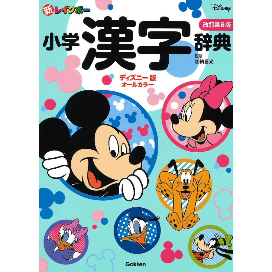 日曜はクーポン有 新レインボー小学漢字辞典 ディズニー版 加納喜光 Surajinformatics Com