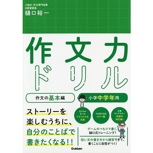 日曜はクーポン有 作文力ドリル 作文の基本編小学中学年用 樋口裕一