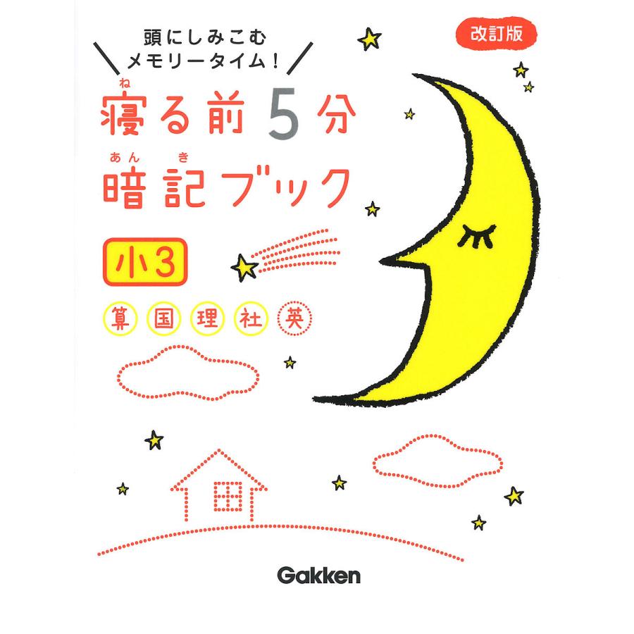 寝る前5分暗記ブック 頭にしみこむメモリータイム! 小3 : bookfan