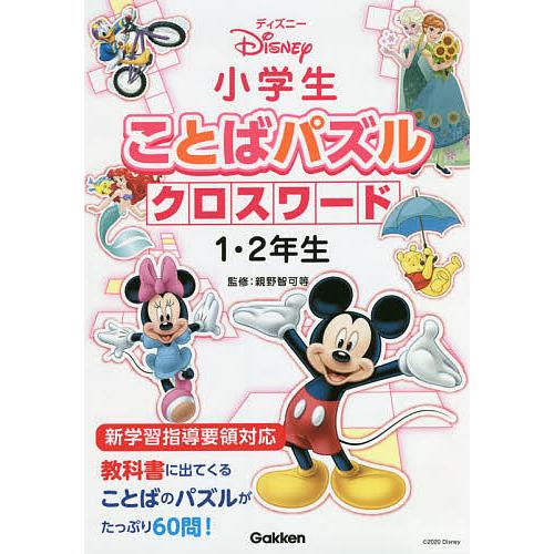 条件付 10 相当 ディズニー小学生ことばパズルクロスワード１ ２年生 親野智可等 条件はお店topで