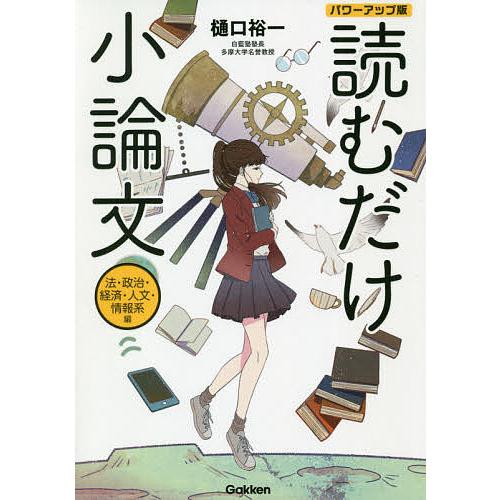 毎日クーポン有 読むだけ小論文 法 政治 経済 定番スタイル 情報系編 人文 樋口裕一