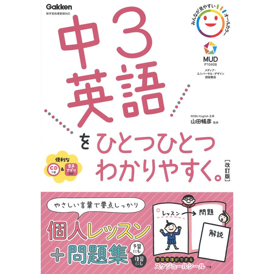 毎日クーポン有 中３英語をひとつひとつわかりやすく 通常便なら送料無料 山田暢彦
