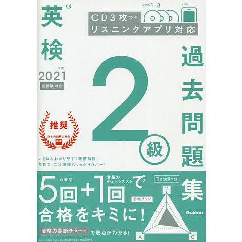 感謝価格 毎日クーポン有 英検２級過去問題集 ２０２１年度 バーゲンセール