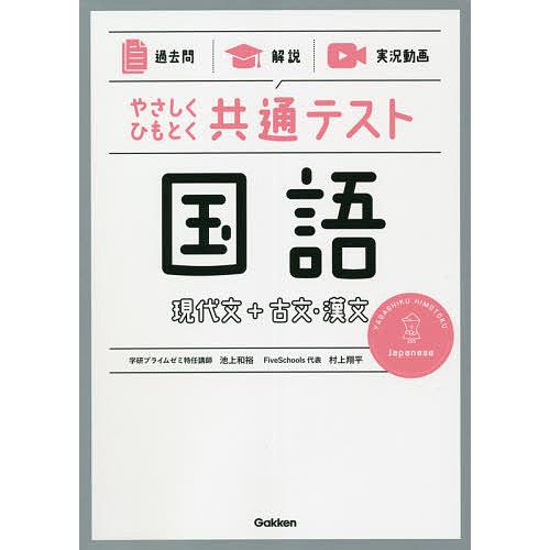 毎日クーポン有 やさしくひもとく共通テスト国語現代文 古文 漢文 過去問 村上翔平 解説 池上和裕 本物 実況動画