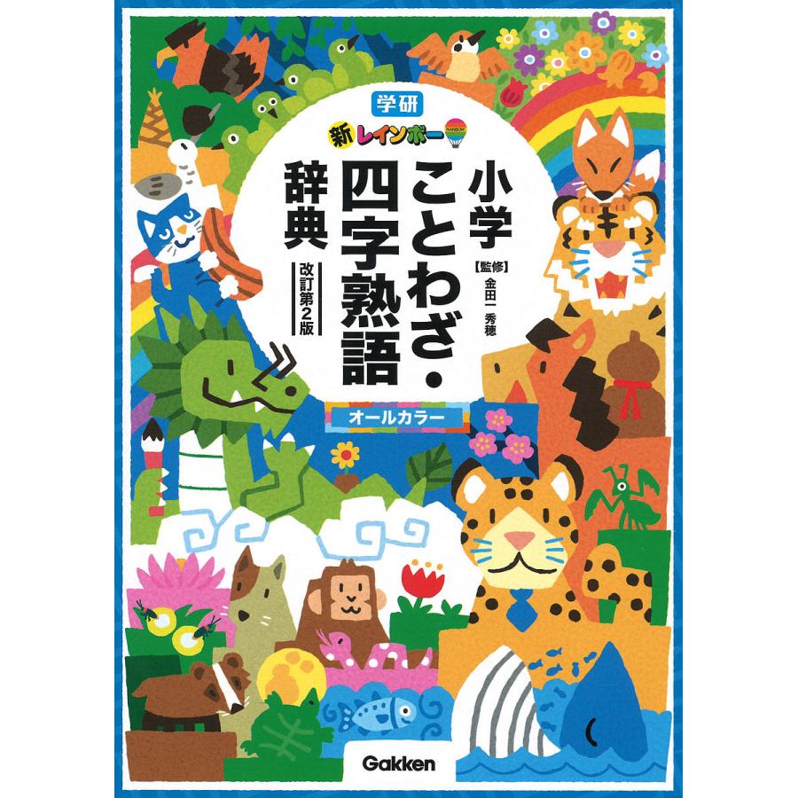 日曜クーポン有 条件付 最大15 相当 新レインボー小学ことわざ 四字熟語辞典 オールカラー 金田一秀穂 条件はお店topで 本 雑誌 コミック