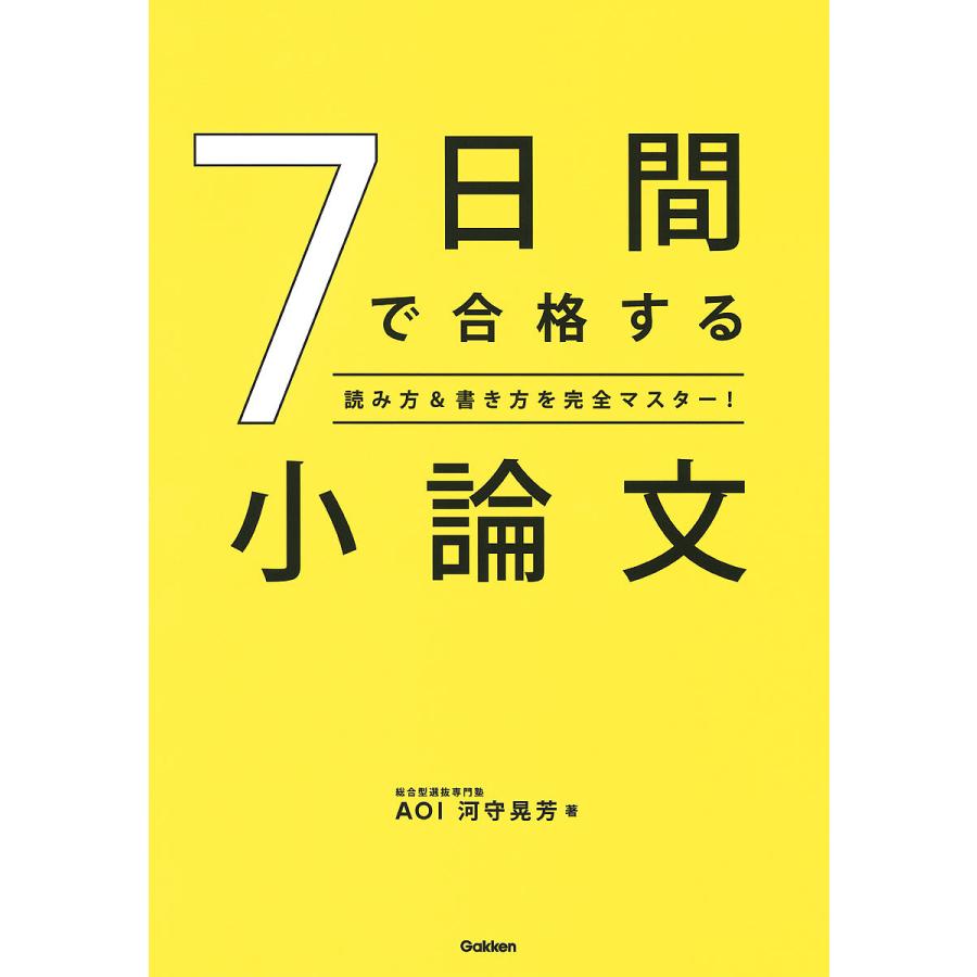 ７日間で合格する小論文 読み方 書き方を完全マスター 河守晃芳 Thevalley