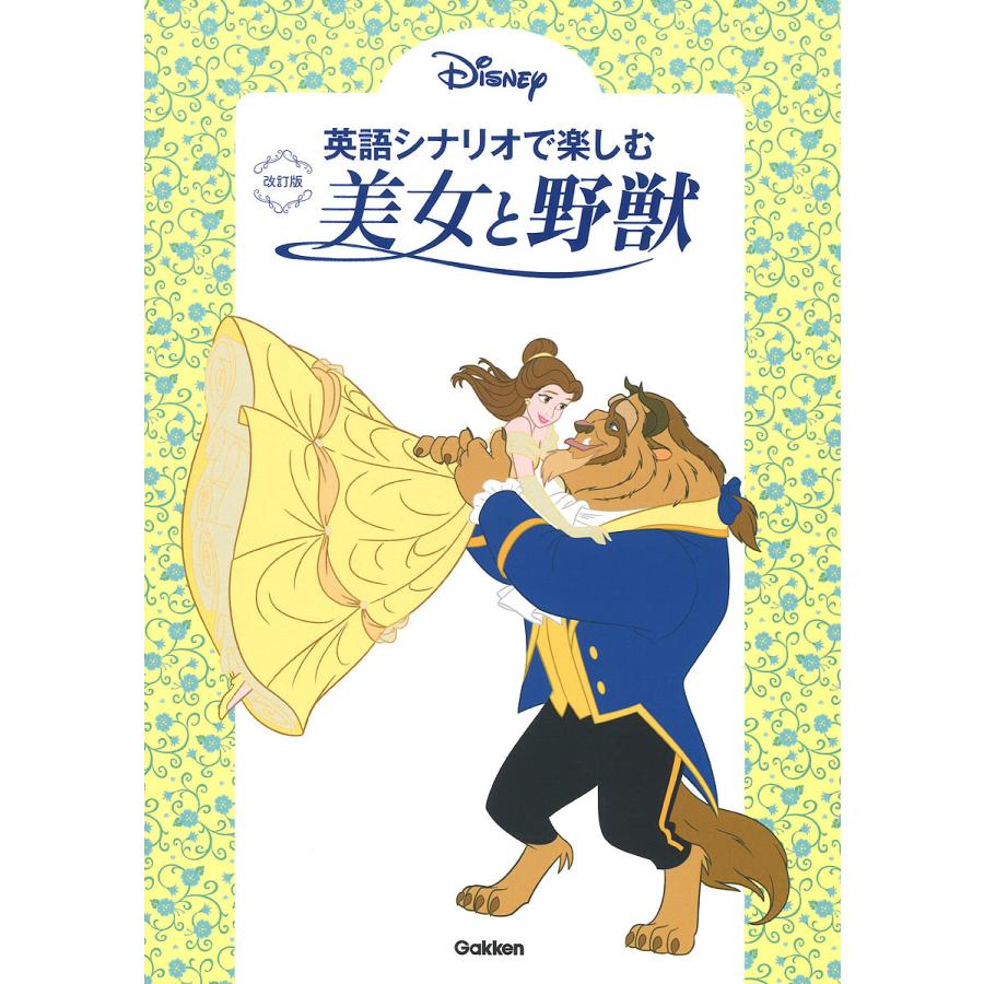 おすすめネット 条件付 10 相当 英語シナリオで楽しむ美女と野獣 高橋基治 条件はお店topで Columbiatools Com