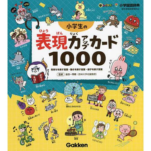 条件付 10 相当 新レインボー小学国語辞典小学生の表現力アップカード1000 気持ちを表す言葉 動きを表す言葉 様子を表す言葉 金田一秀穂 Bk Bookfan 送料無料店 通販 Yahoo ショッピング
