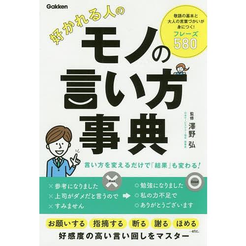 毎日クーポン有 好かれる人のモノの言い方事典 澤野弘 Bookfan Paypayモール店 通販 Paypayモール