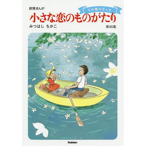 毎日クーポン有 小さな恋のものがたり 叙情まんが 第４５集 みつはしちかこ Bookfan Paypayモール店 通販 Paypayモール