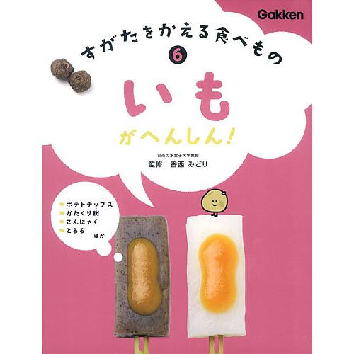 すがたをかえる食べもの 6 香西みどり Bk Bookfan 送料無料店 通販 Yahoo ショッピング