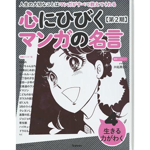 心にひびくマンガの名言 人生の大切なことはマンガがすべて教えて