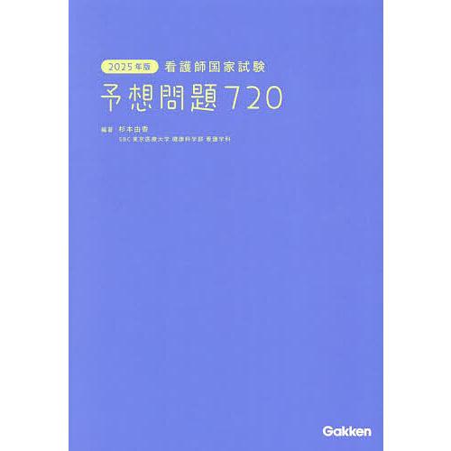 看護師国家試験予想問題720 2025年版/杉本由香 : bookfan - 通販