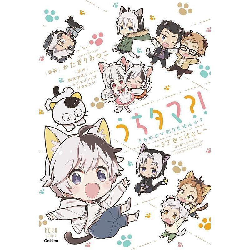 うちタマ?!うちのタマ知りませんか? 3 : bookfan - 通販 - Yahoo