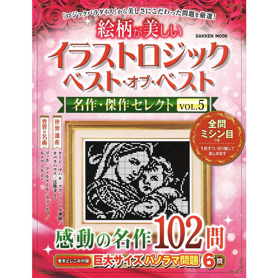 購入 日曜はクーポン有 絵柄が美しいイラストロジックベスト オブ Vol ５ ベスト名作 傑作セレクト
