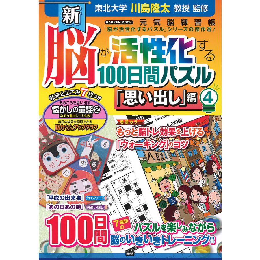 毎日クーポン有 新脳が活性化する１００日間パズル 思い出し 編４ 川島