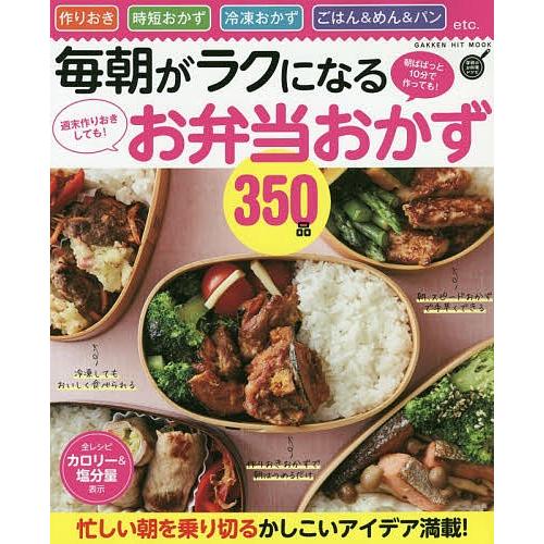 毎朝がラクになるお弁当おかず３５０品 週末作りおきしても 朝ぱぱっと１０分で作っても 作りおき 時短おかず 冷凍おかず ごはん めん パン レシピ Bookfan Paypayモール店 通販 Paypayモール