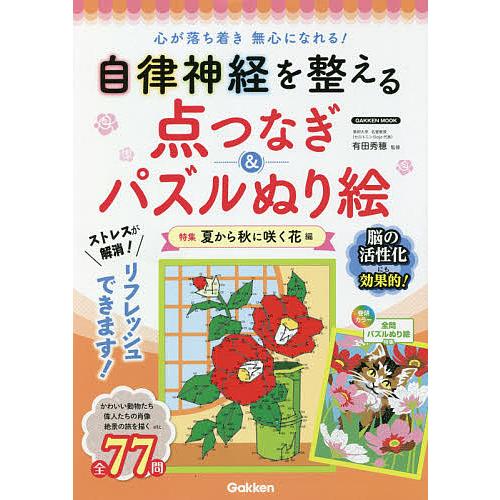 驚きの値段 毎日クーポン有 自律神経を整える点つなぎ パズルぬり絵