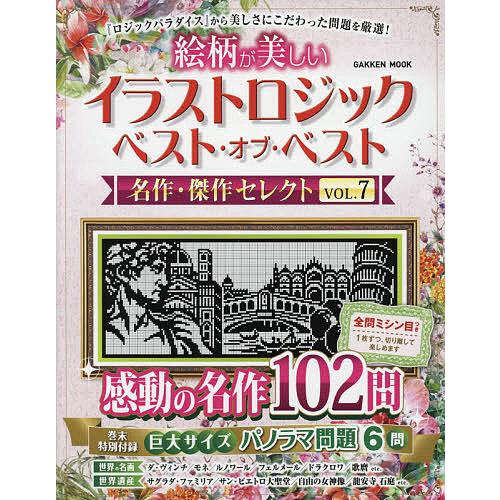 お気にいる 日曜はクーポン有 絵柄が美しいイラストロジックベスト オブ 傑作セレクト ベスト名作 Vol ７