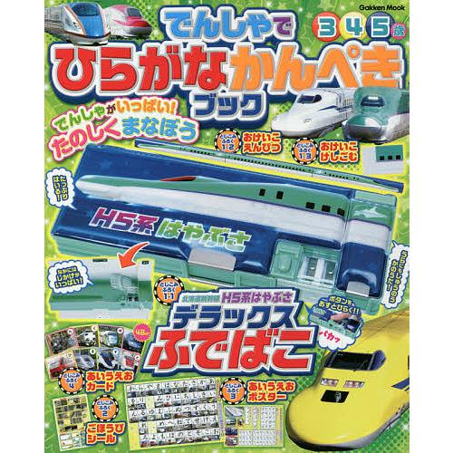 毎日クーポン有 でんしゃでひらがなかんぺきブック 子供 絵本 Bookfan Paypayモール店 通販 Paypayモール