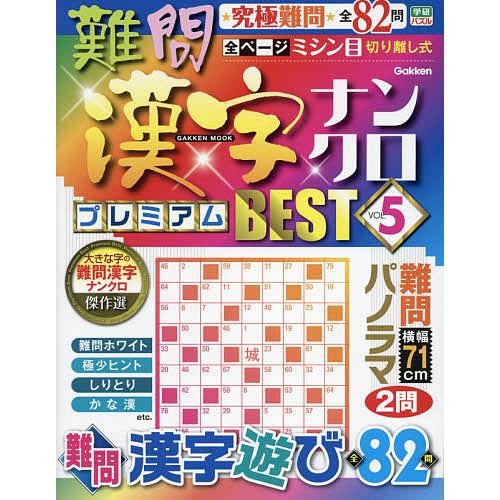 条件付 10 相当 難問漢字ナンクロプレミアムbest 究極難問 全問 Vol 5 条件はお店topで Bk Bookfan 送料無料店 通販 Yahoo ショッピング