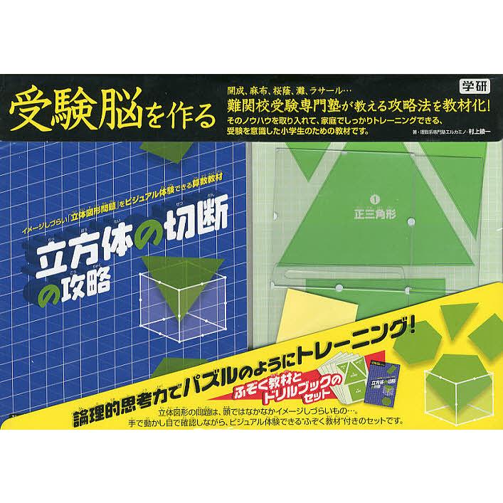 お得クーポン発行中 毎日クーポン有 受験脳を作る 立方体の切断の