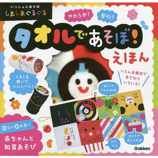 現品 毎日クーポン有 しましまぐるぐる タオルであそぼ えほん 子供 絵本 お中元