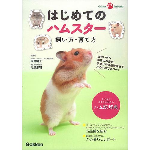 日曜はクーポン有 はじめてのハムスター飼い方 本物 育て方 岡野祐士 今泉忠明