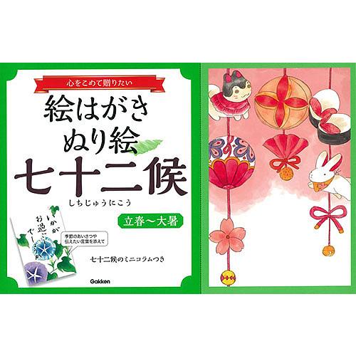 絵はがきぬり絵七十二候 心をこめて贈りたい 立春 大暑 Bk x Bookfan 送料無料店 通販 Yahoo ショッピング
