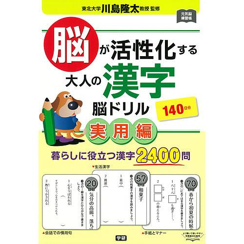 日曜はクーポン有 脳が活性化する大人の漢字脳ドリル 川島隆太 実用編 信託
