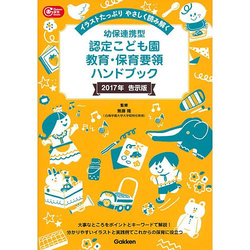 毎日クーポン有 幼保連携型認定こども園教育 保育要領ハンドブック ２０１７年告示版 無藤隆 25 Off