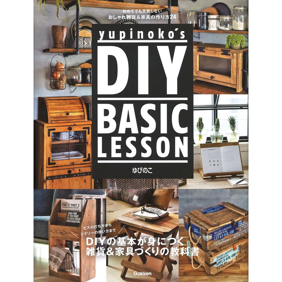 毎日クーポン有/ yupinoko’s DIY BASIC LESSON 初めてでも失敗しないおしゃれ雑貨＆家具の作り方２４/ゆぴのこ