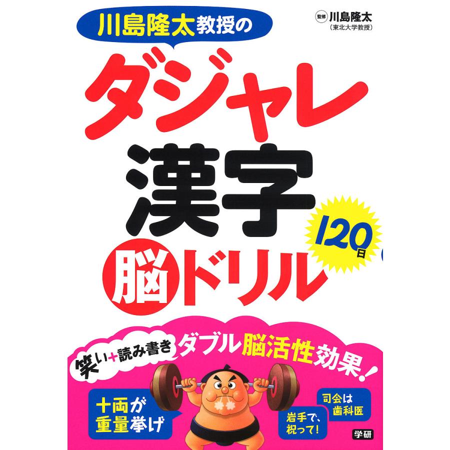 毎日クーポン有 川島隆太教授のダジャレ漢字１２０日脳ドリル 川島隆太 Bookfan Paypayモール店 通販 Paypayモール