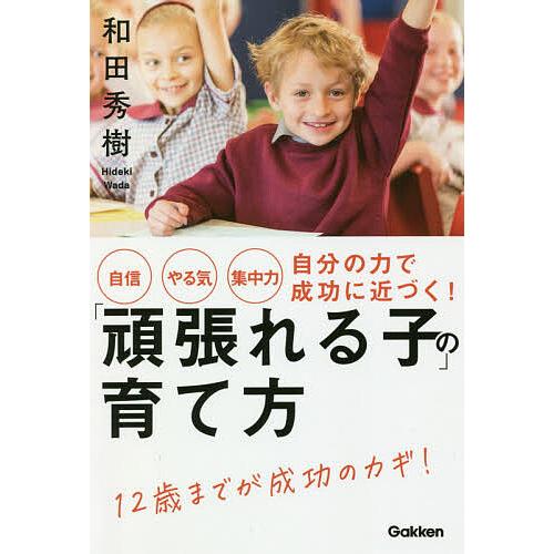 頑張れる子 の育て方 自信やる気集中力自分の力で成功に近づく 和田秀樹 Bookfan Paypayモール店 通販 Paypayモール