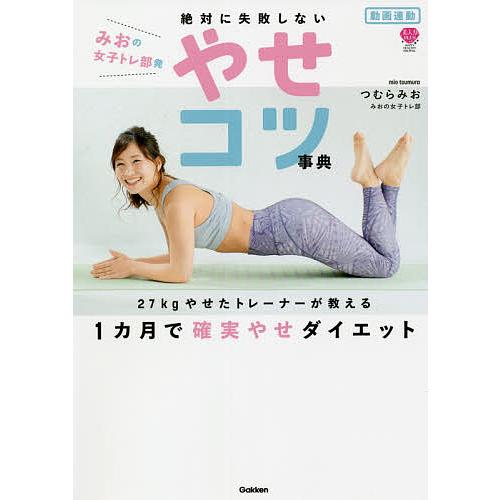 毎日クーポン有 絶対に失敗しないやせコツ事典 動画連動みおの女子トレ部発 つむらみお Bookfan Paypayモール店 通販 Paypayモール