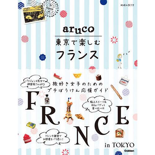 誕生日プレゼント 毎日クーポン有 地球の歩き方aruco東京で楽しむフランス 旅行
