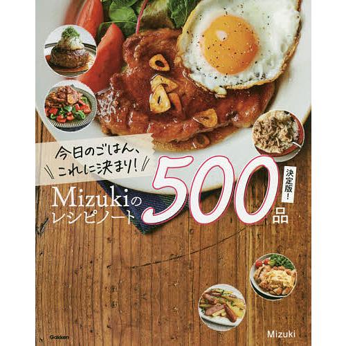 〔予約〕今日のごはんこれに決まり Mizukiのレシピノート決定版５００品 Mizuki 激安 激安特価 送料無料 レシピ 毎日続々入荷
