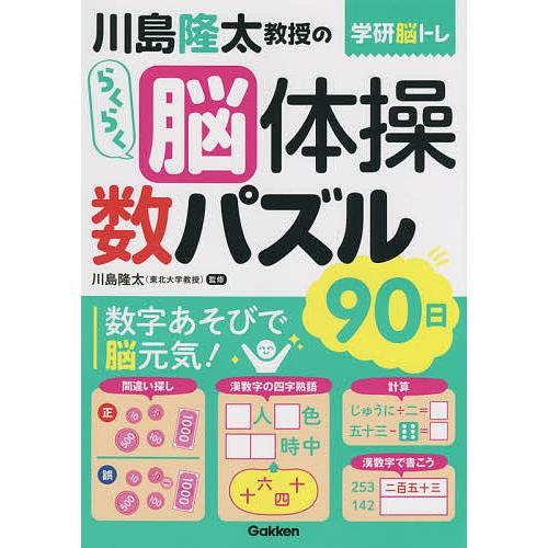 毎日クーポン有 川島隆太教授のらくらく脳体操数パズル９０日 川島隆太 Bookfan Paypayモール店 通販 Paypayモール