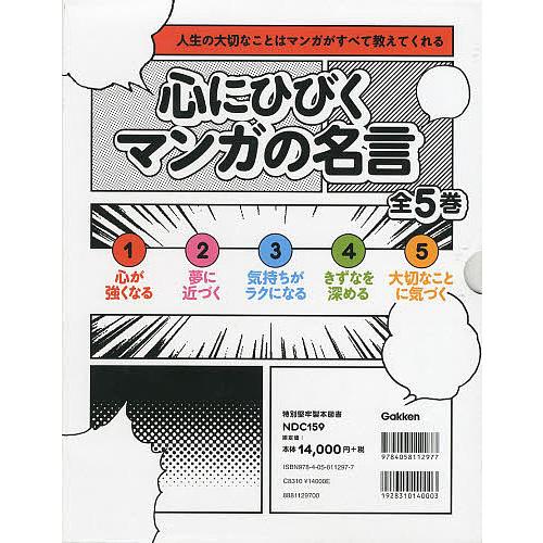 38 割引新版 条件付 10 相当 心にひびくマンガの名言 人生の大切なことはマンガがすべて教えてくれる ５巻セット 条件はお店topで 小学生向けその他 学習参考書 本 雑誌 コミック Www Geomatengineering Com