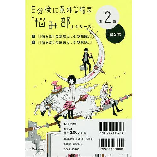 5分後に意外な結末 「悩み部」シリーズ 第2期 2巻セット/麻希一樹