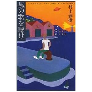 店内限界値引き中 セルフラッピング無料 毎日クーポン有 風の歌を聴け 村上春樹