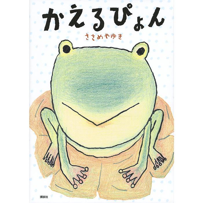 かえるぴょん ささめやゆき 子供 絵本 Bookfan Paypay モール店 通販 Paypayモール