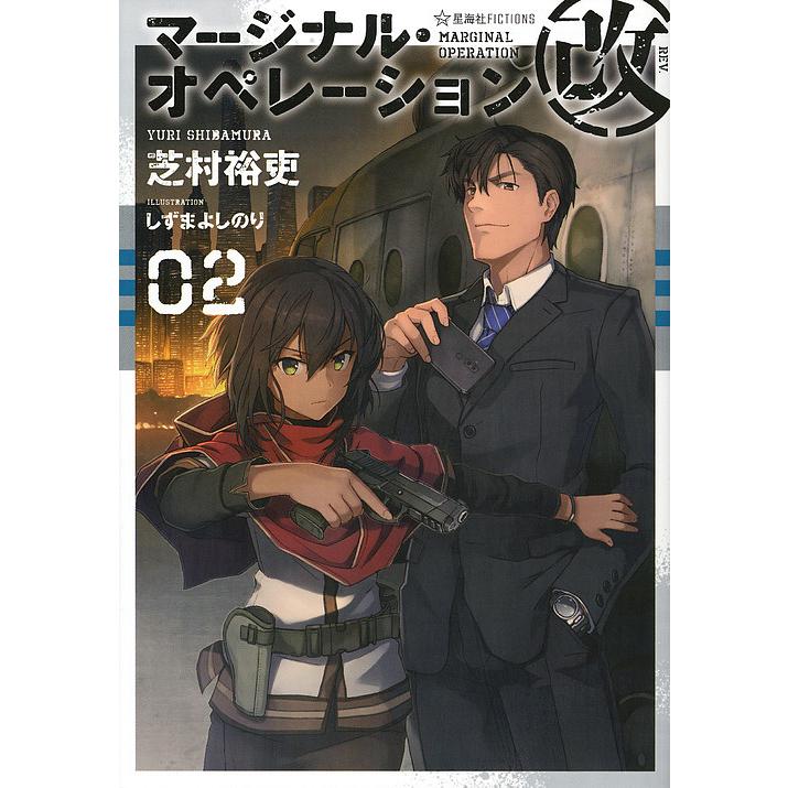 マージナル・オペレーション改 02/芝村裕吏 : bookfan - 通販 - Yahoo 
