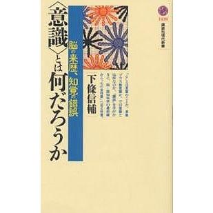 日曜はクーポン有 意識 とは何だろうか 脳の来歴 知覚の錯誤