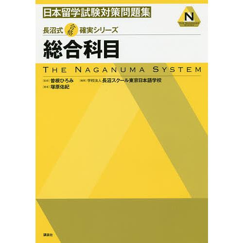 日本留学試験対策問題集総合科目/塚原佑紀/曽根ひろみ/長沼スクール東京日本語学校 : bk-4061556304 : bookfan - 通販 -  Yahoo!ショッピング