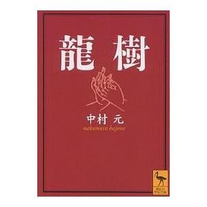 Sale 62 Off 竜樹 中村元