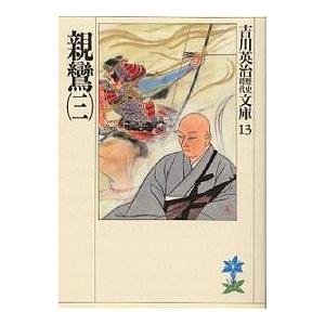 親鸞 3/吉川英治（Yahoo!・bookfan）