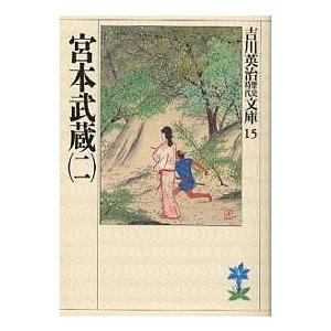 宮本武蔵 2/吉川英治（Yahoo!・bookfan）