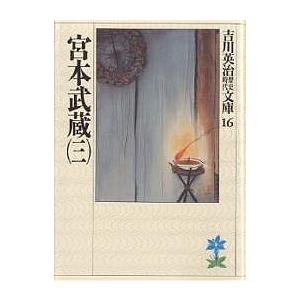 宮本武蔵 3/吉川英治（Yahoo!・bookfan）