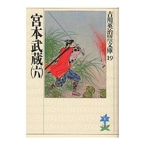 宮本武蔵 6/吉川英治（Yahoo!・bookfan）